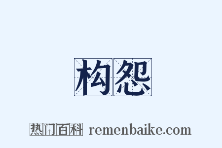 构怨是什么意思的图片